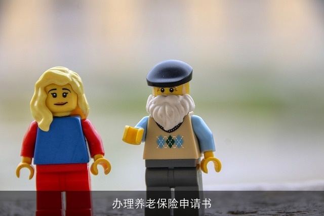 办理养老保险申请书