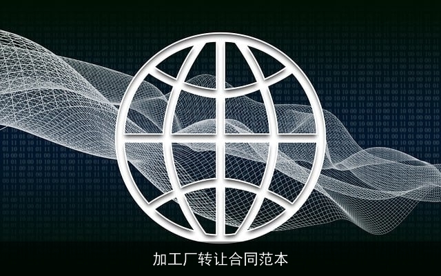 加工厂转让合同范本