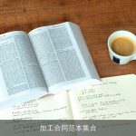 加工合同范本集合