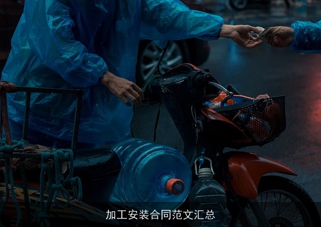 加工安装合同范文汇总