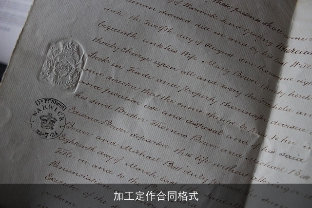 加工定作合同格式