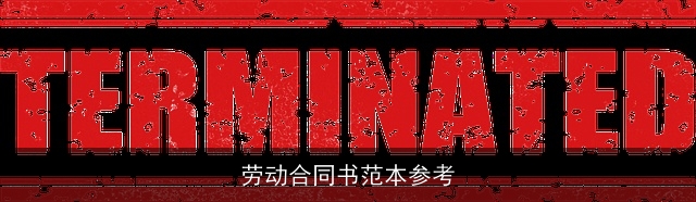 劳动合同书范本参考