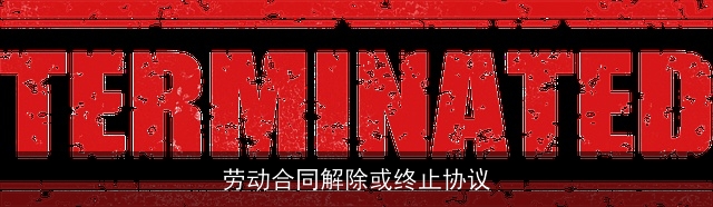 劳动合同解除或终止协议