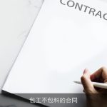 包工不包料的合同