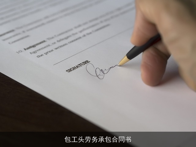 包工头劳务承包合同书