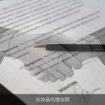 化妆品代理合同
