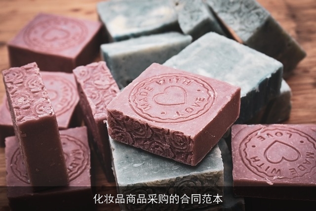 化妆品商品采购的合同范本