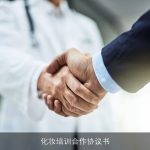 化妆培训合作协议书