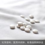 化学原料、医药中间体、标准品购销协议