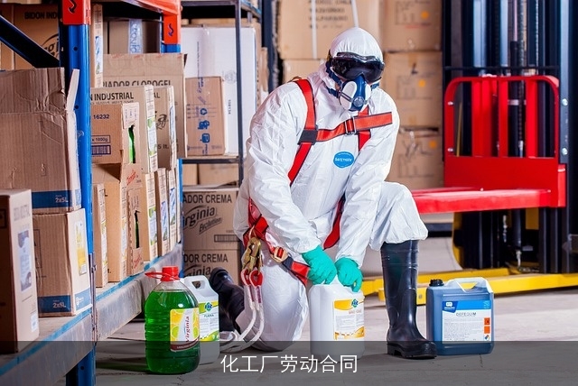 化工厂劳动合同