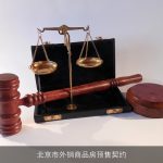 北京市外销商品房预售契约