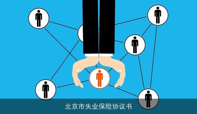 北京市失业保险协议书