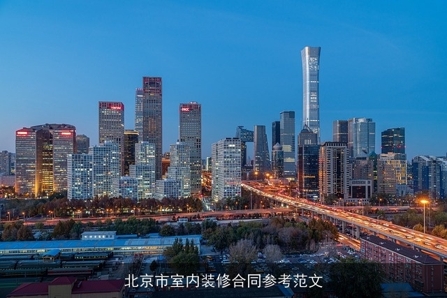 北京市室内装修合同参考范文