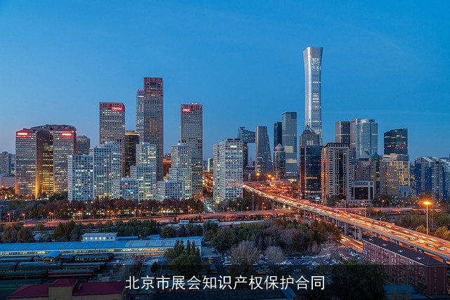 北京市展会知识产权保护合同