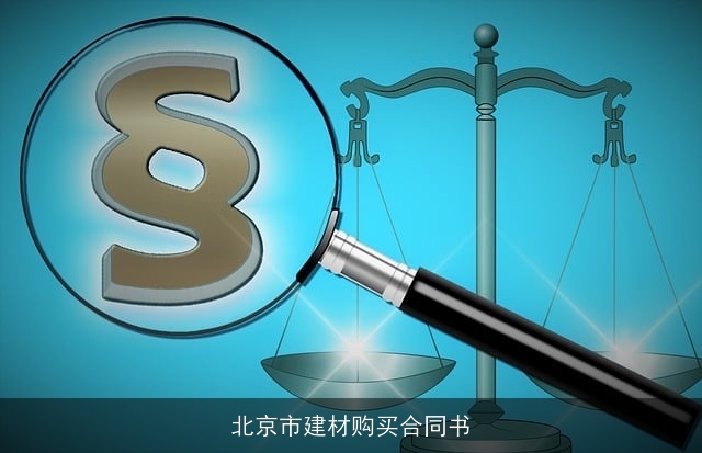北京市建材购买合同书