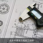 北京市建设工程施工合同