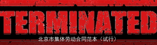 北京市集体劳动合同范本（试行）