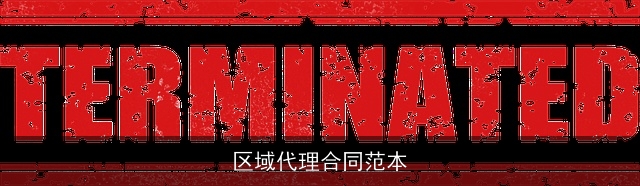 区域代理合同范本