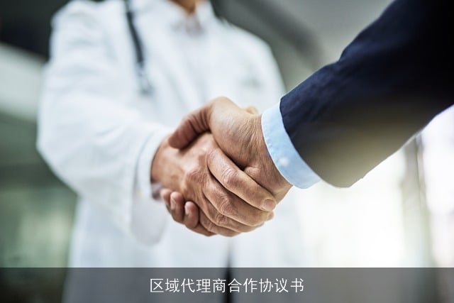区域代理商合作协议书