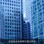 区域商品房销售代理合同书