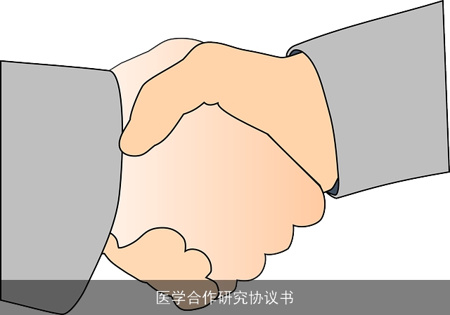 医学合作研究协议书