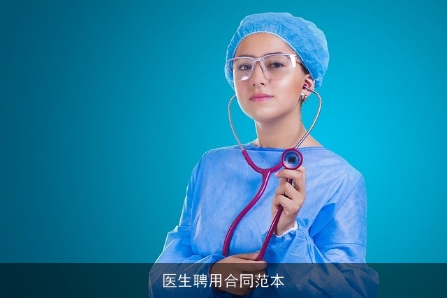 医生聘用合同范本