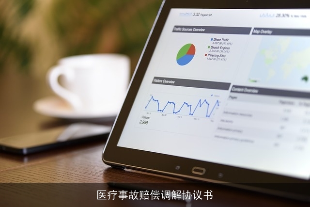 医疗事故赔偿调解协议书