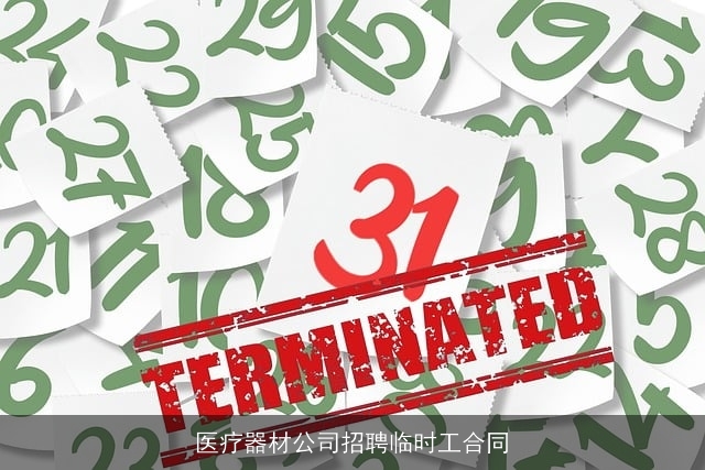 医疗器材公司招聘临时工合同