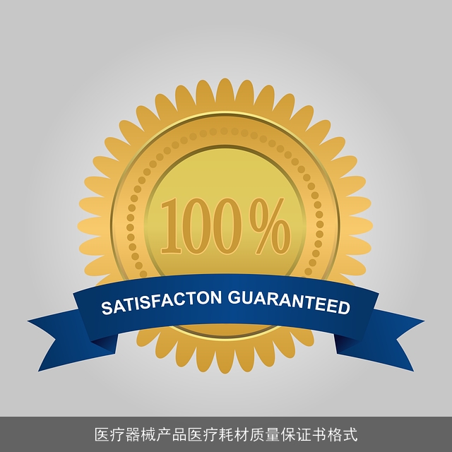 医疗器械产品医疗耗材质量保证书格式