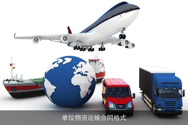 单位物资运输合同格式