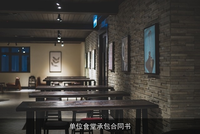 单位食堂承包合同书