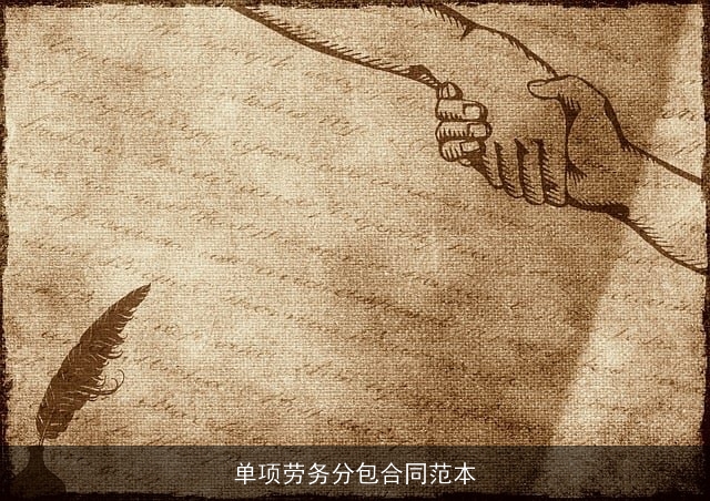 单项劳务分包合同范本