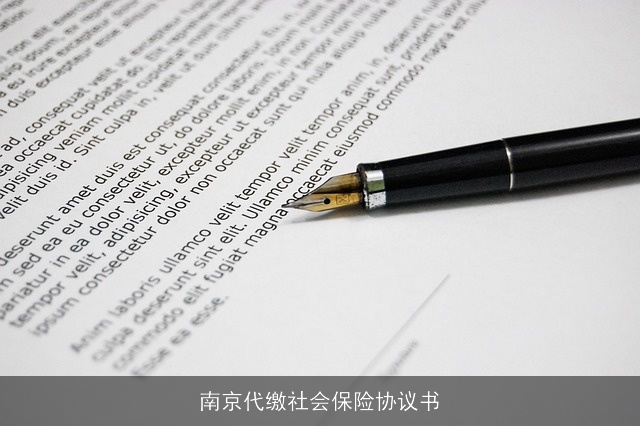南京代缴社会保险协议书