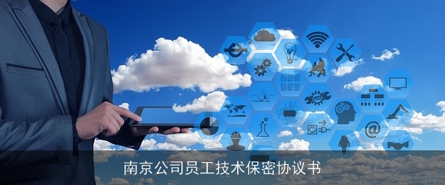 南京公司员工技术保密协议书