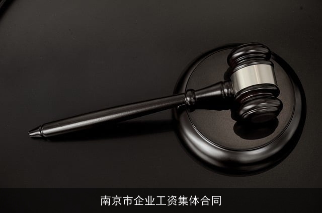 南京市企业工资集体合同