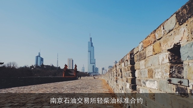 南京石油交易所轻柴油标准合约
