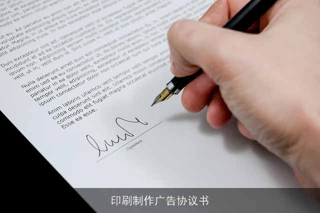 印刷制作广告协议书