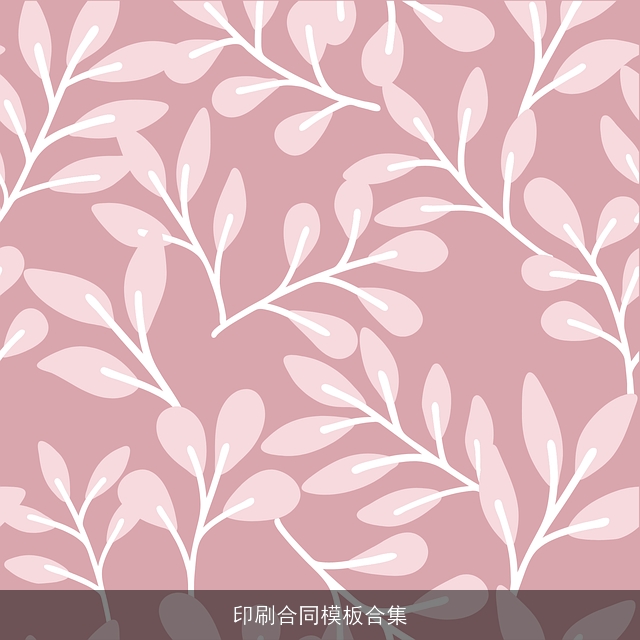 印刷合同模板合集