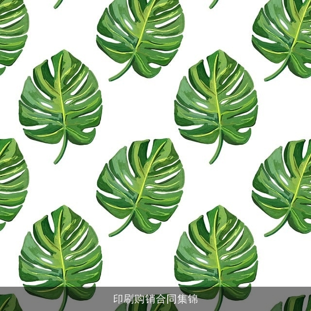 印刷购销合同集锦