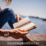 危险品货物运输合同范本大全3