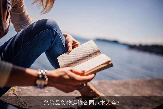 危险品货物运输合同范本大全3