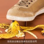 危险品运输业务承包经营合同