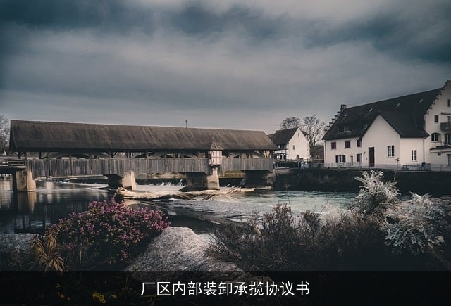 厂区内部装卸承揽协议书