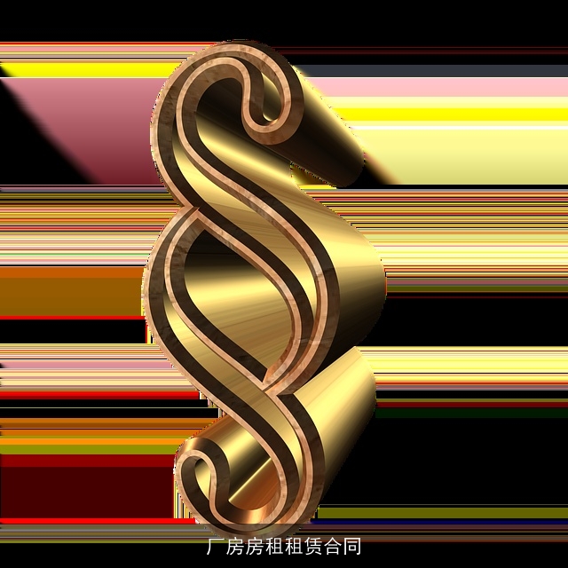 厂房房租租赁合同