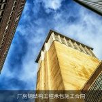 厂房钢结构工程承包施工合同