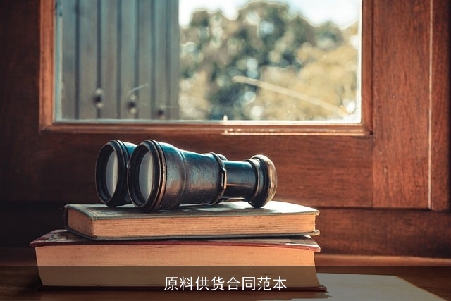 原料供货合同范本