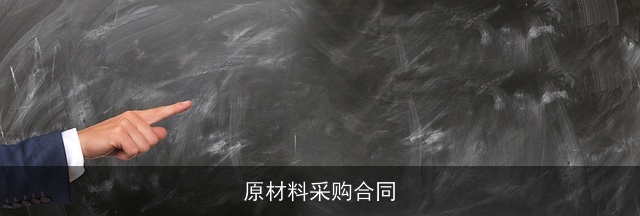 原材料采购合同