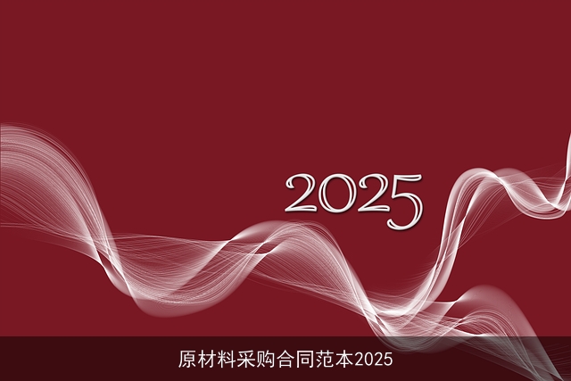 原材料采购合同范本2025