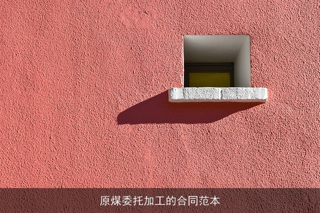 原煤委托加工的合同范本