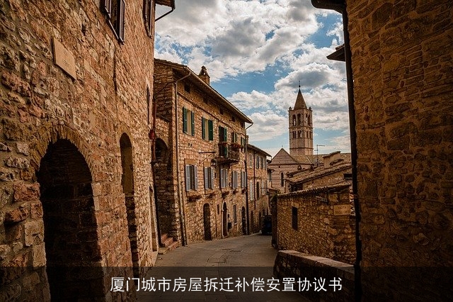 厦门城市房屋拆迁补偿安置协议书